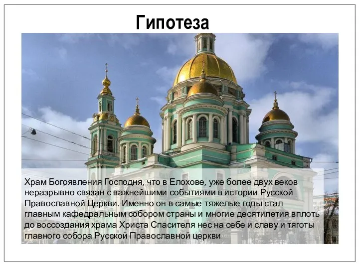 Гипотеза Храм Богоявления Господня, что в Елохове, уже более двух веков неразрывно