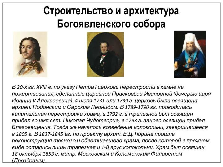 Строительство и архитектура Богоявленского собора В 20-х гг. XVIII в. по указу