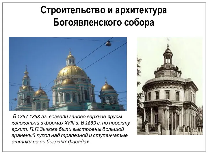 Строительство и архитектура Богоявленского собора В 1857-1858 гг. возвели заново верхние ярусы