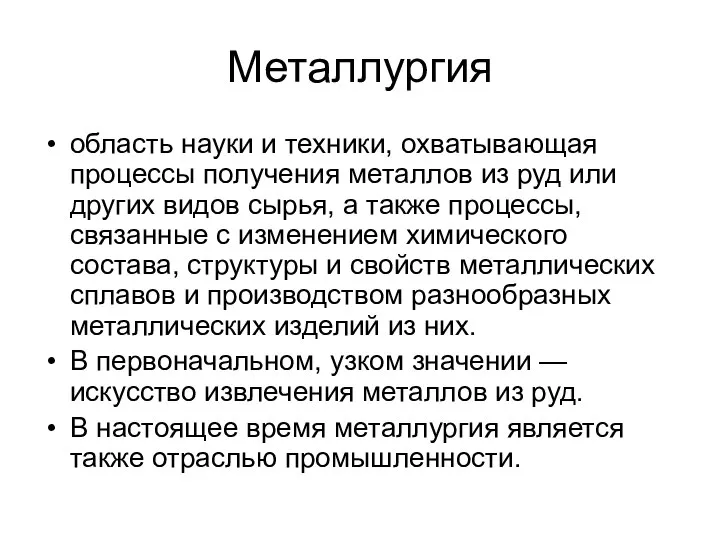 Металлургия область науки и техники, охватывающая процессы получения металлов из руд или