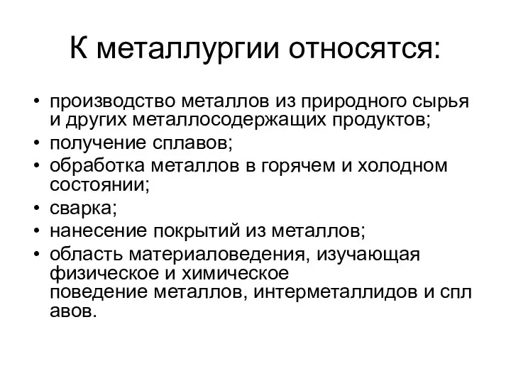 К металлургии относятся: производство металлов из природного сырья и других металлосодержащих продуктов;