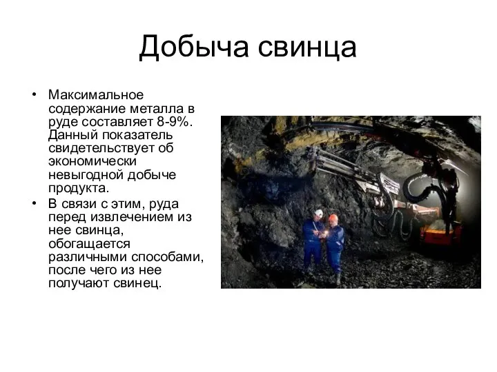 Добыча свинца Максимальное содержание металла в руде составляет 8-9%. Данный показатель свидетельствует