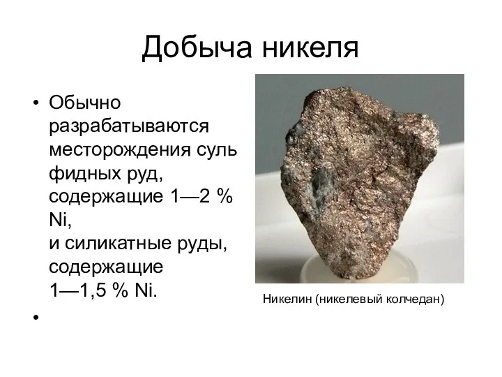 Добыча никеля Обычно разрабатываются месторождения сульфидных руд, содержащие 1—2 % Ni, и