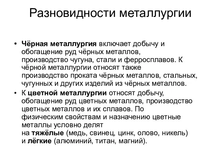 Разновидности металлургии Чёрная металлургия включает добычу и обогащение руд чёрных металлов, производство