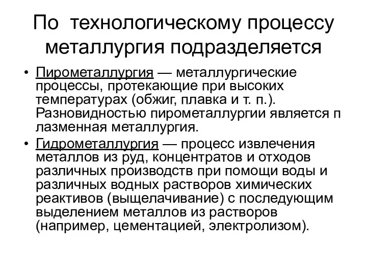 По технологическому процессу металлургия подразделяется Пирометаллургия — металлургические процессы, протекающие при высоких