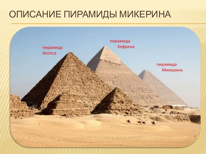 ОПИСАНИЕ ПИРАМИДЫ МИКЕРИНА Пирамида Хеопса