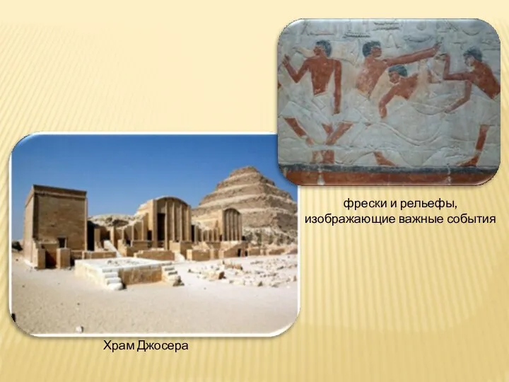 фрески и рельефы, изображающие важные события Храм Джосера