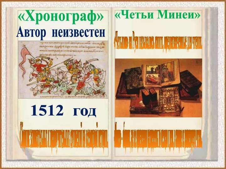 «Хронограф» Сборник занимательных и нравоучительных сочинений по всемирной истории. 1512 год Автор
