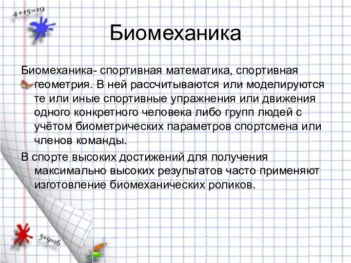 Биомеханика Биомеханика- спортивная математика, спортивная геометрия. В ней рассчитываются или моделируются те