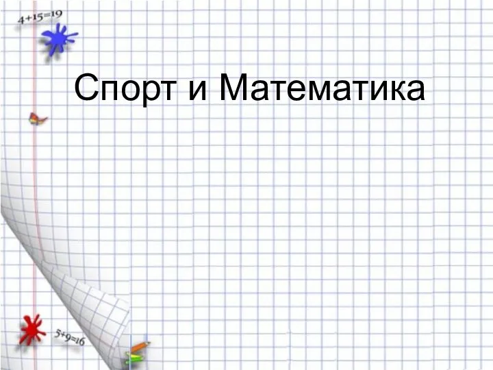 Спорт и Математика