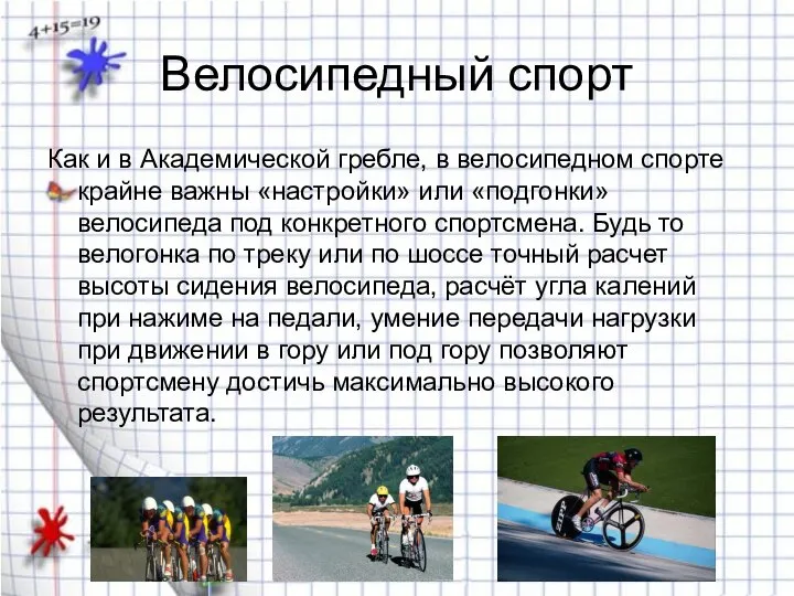 Велосипедный спорт Как и в Академической гребле, в велосипедном спорте крайне важны