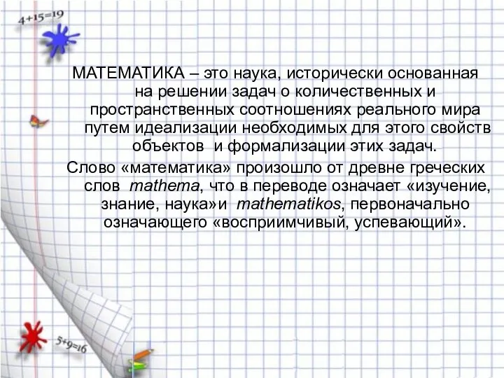 МАТЕМАТИКА – это наука, исторически основанная на решении задач о количественных и