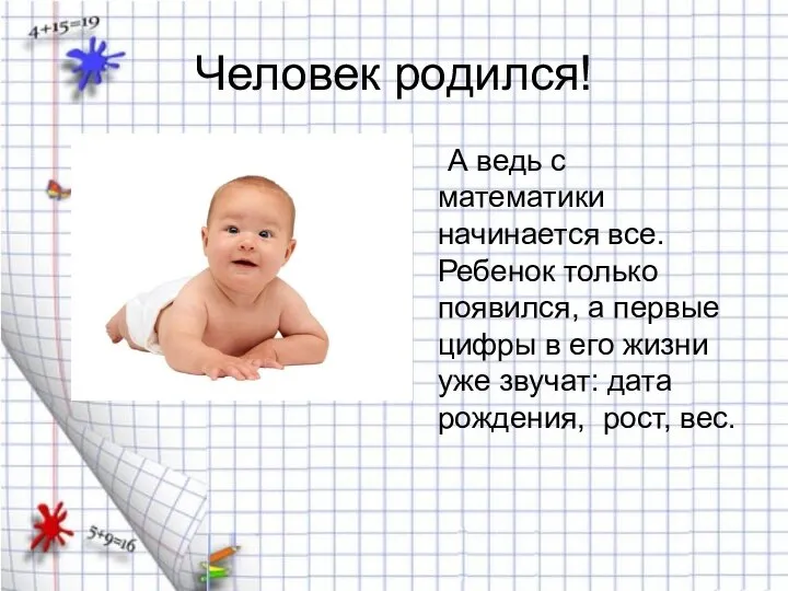 Человек родился! А ведь с математики начинается все. Ребенок только появился, а