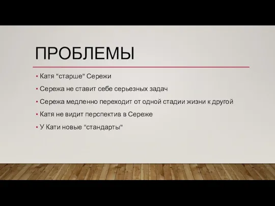 ПРОБЛЕМЫ Катя "старше" Сережи Сережа не ставит себе серьезных задач Сережа медленно