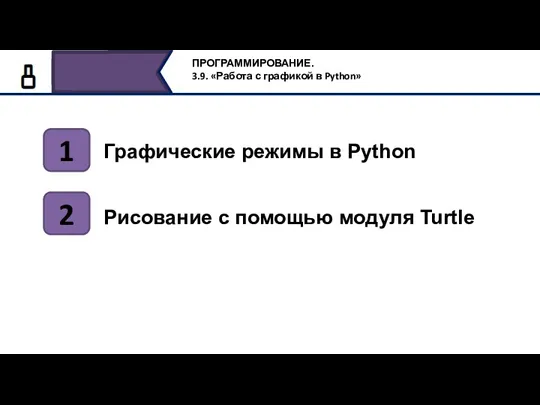 Графические режимы в Python 1 2 Рисование с помощью модуля Turtle