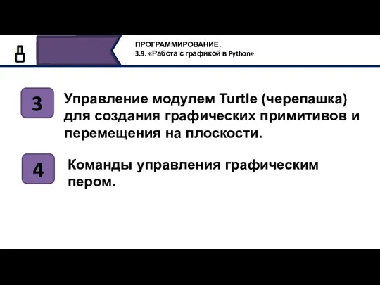 Управление модулем Turtle (черепашка) для создания графических примитивов и перемещения на плоскости.