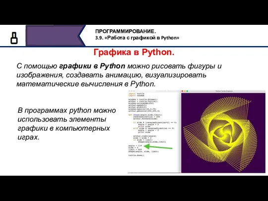 Графика в Python. С помощью графики в Python можно рисовать фигуры и