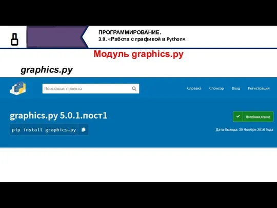 Модуль graphics.py graphics.py