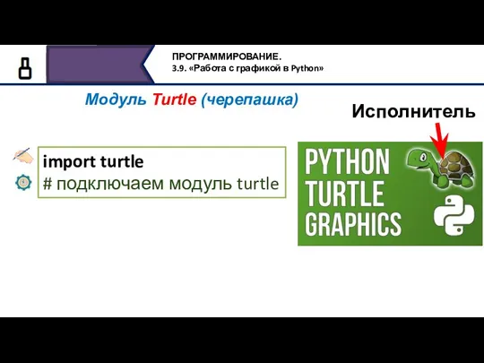 Модуль Turtle (черепашка) Исполнитель import turtle # подключаем модуль turtle