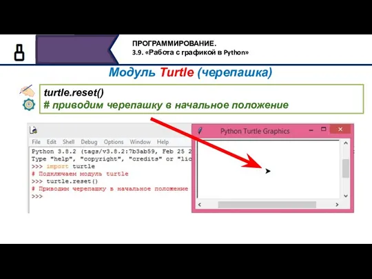 turtle.reset() # приводим черепашку в начальное положение Модуль Turtle (черепашка)