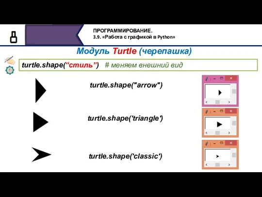 turtle.shape(“стиль”) # меняем внешний вид turtle.shape('classic') turtle.shape("arrow") turtle.shape('triangle') Модуль Turtle (черепашка)