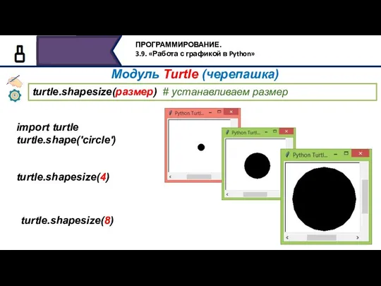 turtle.shapesize(размер) # устанавливаем размер turtle.shapesize(8) import turtle turtle.shape('circle') turtle.shapesize(4) Модуль Turtle (черепашка)