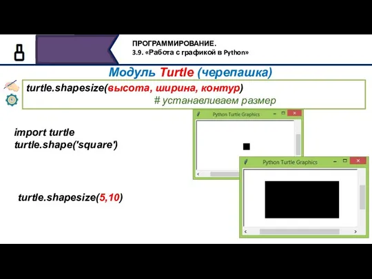 turtle.shapesize(высота, ширина, контур) # устанавливаем размер turtle.shapesize(5,10) import turtle turtle.shape('square') Модуль Turtle (черепашка)