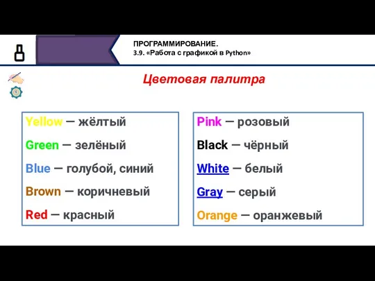 Цветовая палитра Yellow — жёлтый Green — зелёный Blue — голубой, синий