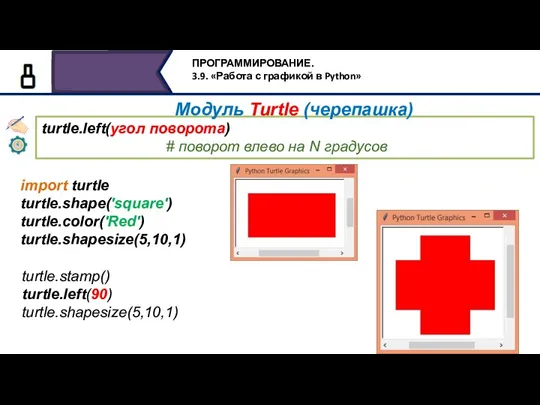 turtle.left(угол поворота) # поворот влево на N градусов import turtle turtle.shape('square') turtle.color('Red')