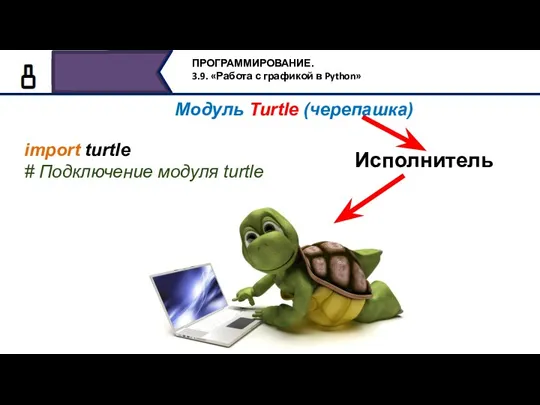 import turtle # Подключение модуля turtle Исполнитель Модуль Turtle (черепашка)