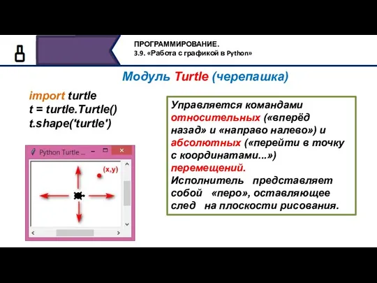 import turtle t = turtle.Turtle() t.shape('turtle') Управляется командами относительных («вперёд­ назад» и