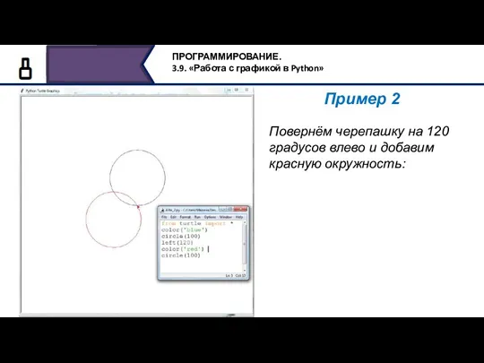 Пример 2 Повернём черепашку на 120 градусов влево и добавим красную окружность: