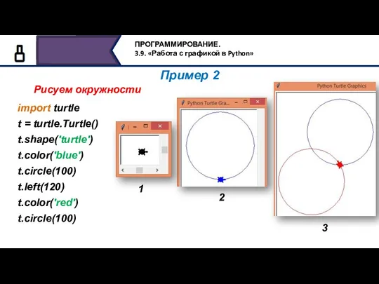 Пример 2 Рисуем окружности import turtle t = turtle.Turtle() t.shape('turtle') t.color('blue') t.circle(100)
