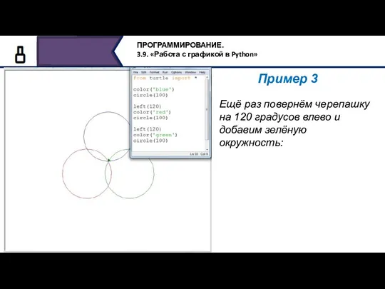 Пример 3 Ещё раз повернём черепашку на 120 градусов влево и добавим зелёную окружность:
