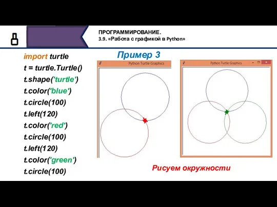 import turtle t = turtle.Turtle() t.shape('turtle') t.color('blue') t.circle(100) t.left(120) t.color('red') t.circle(100) t.left(120)