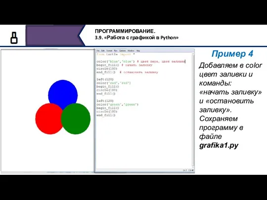 Пример 4 Добавляем в color цвет заливки и команды: «начать заливку» и
