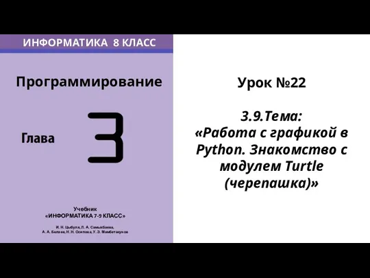 Урок №22 3.9.Тема: «Работа с графикой в Python. Знакомство с модулем Turtle