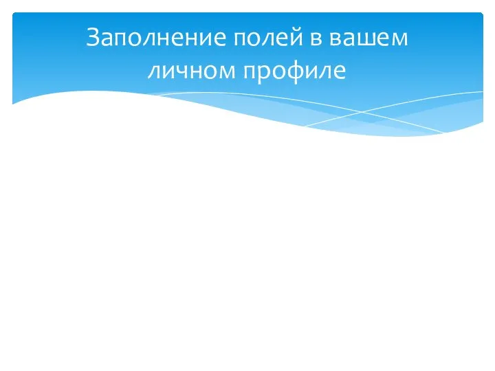 Заполнение полей в вашем личном профиле