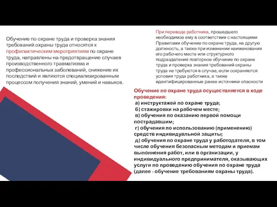 Обучение по охране труда осуществляется в ходе проведения: а) инструктажей по охране