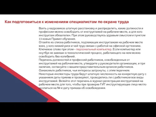 Как подготовиться к изменениям специалистам по охране труда Взять у кадровиков штатную