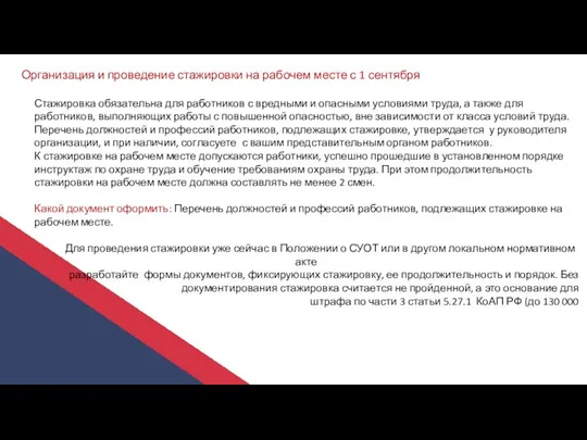 Организация и проведение стажировки на рабочем месте с 1 сентября Стажировка обязательна