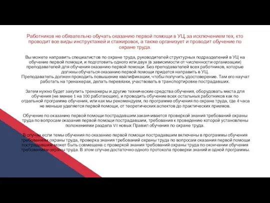 Работников не обязательно обучать оказанию первой помощи в УЦ, за исключением тех,