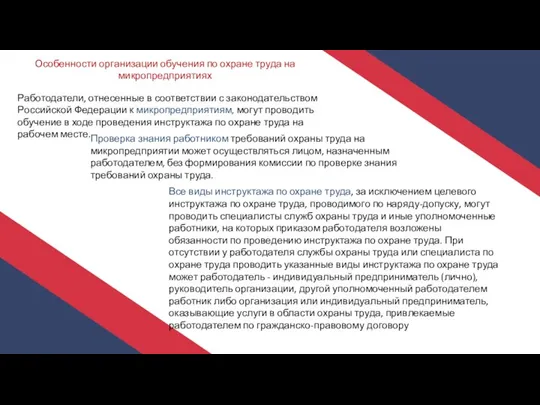 Особенности организации обучения по охране труда на микропредприятиях Работодатели, отнесенные в соответствии