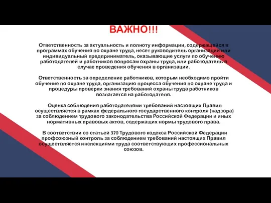 ВАЖНО!!! Ответственность за актуальность и полноту информации, содержащейся в программах обучения по