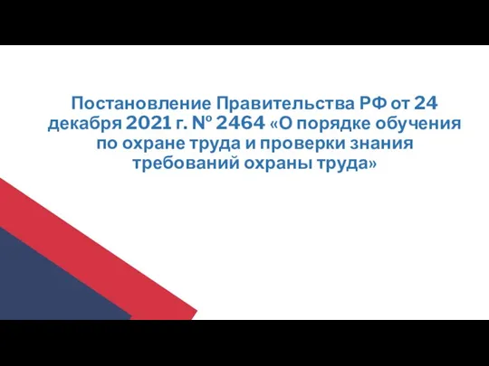 Постановление Правительства РФ от 24 декабря 2021 г. № 2464 «О порядке