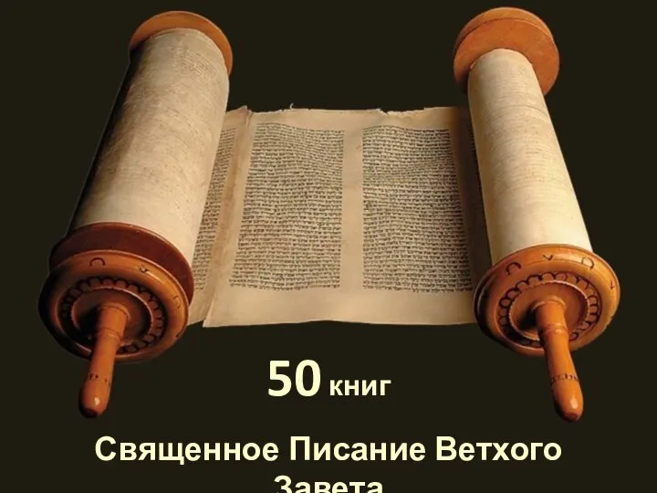 Священное Писание Ветхого Завета 50 книг