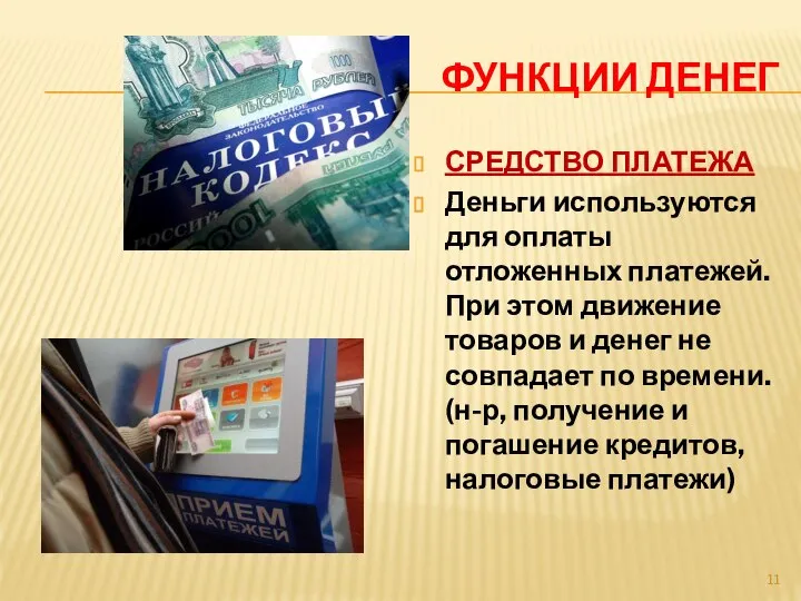 ФУНКЦИИ ДЕНЕГ СРЕДСТВО ПЛАТЕЖА Деньги используются для оплаты отложенных платежей. При этом