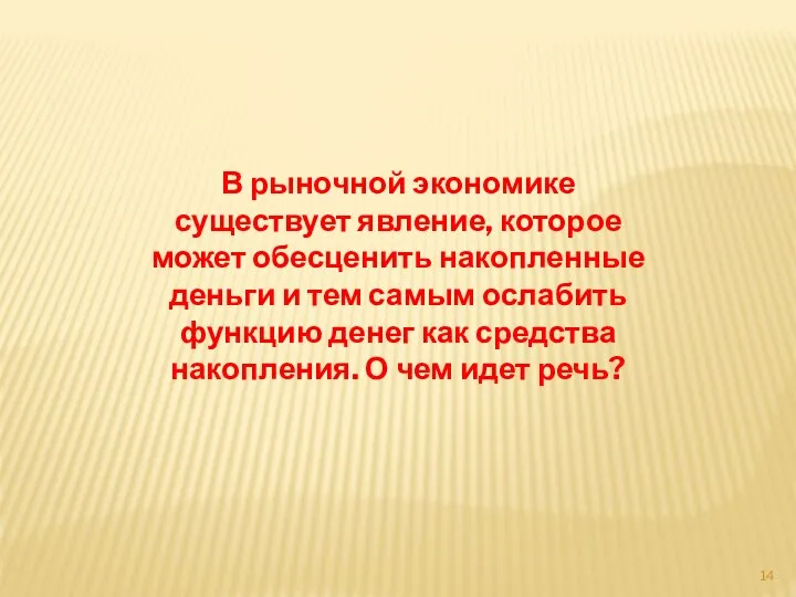 В рыночной экономике существует явление, которое может обесценить накопленные деньги и тем