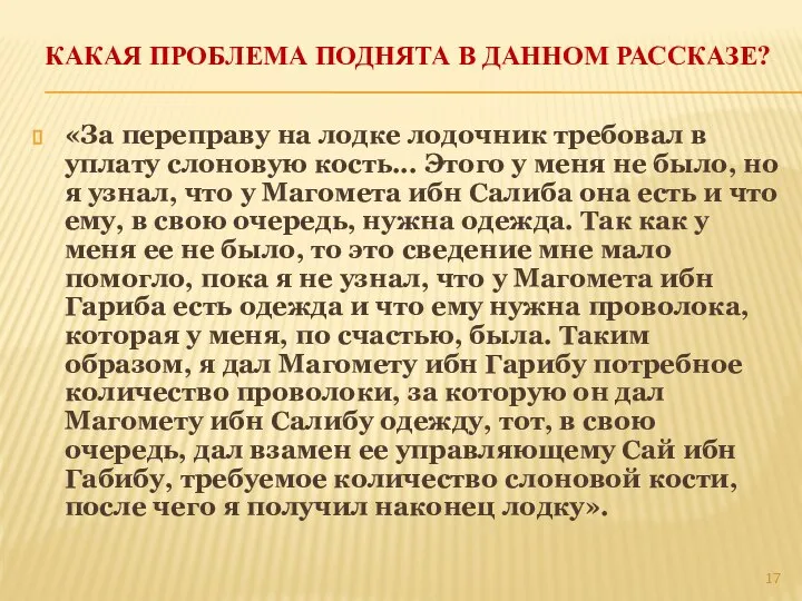 КАКАЯ ПРОБЛЕМА ПОДНЯТА В ДАННОМ РАССКАЗЕ? «За переправу на лодке лодочник требовал