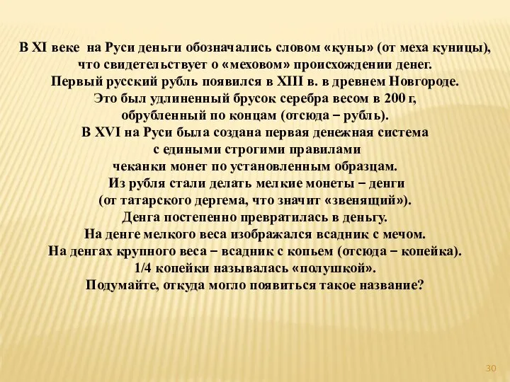 В XI веке на Руси деньги обозначались словом «куны» (от меха куницы),